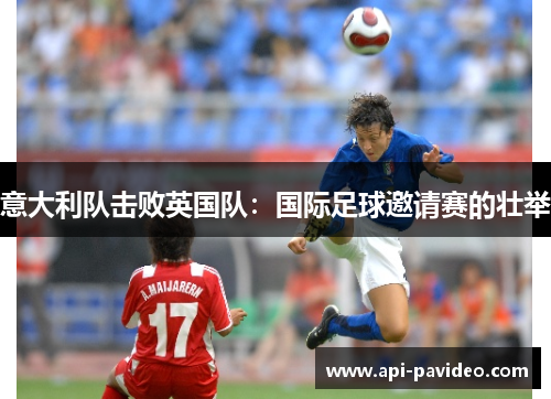 意大利队击败英国队：国际足球邀请赛的壮举