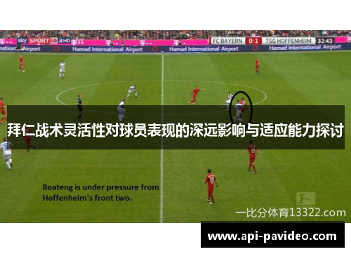 拜仁战术灵活性对球员表现的深远影响与适应能力探讨