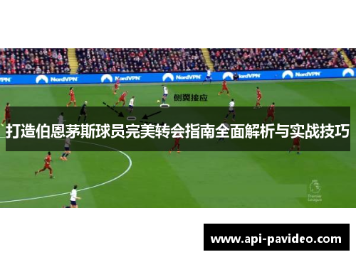 打造伯恩茅斯球员完美转会指南全面解析与实战技巧