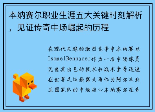 本纳赛尔职业生涯五大关键时刻解析，见证传奇中场崛起的历程