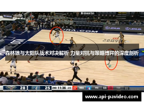 森林狼与太阳队战术对决解析 力量对抗与策略博弈的深度剖析