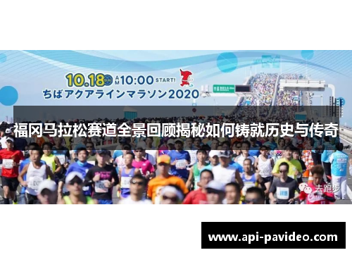 福冈马拉松赛道全景回顾揭秘如何铸就历史与传奇 福冈马拉松赛道全景回顾揭秘如何铸就历史与传奇