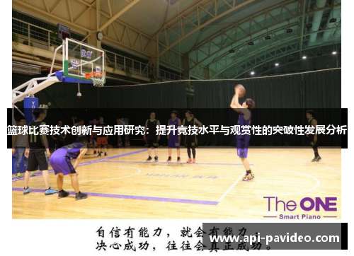 篮球比赛技术创新与应用研究：提升竞技水平与观赏性的突破性发展分析