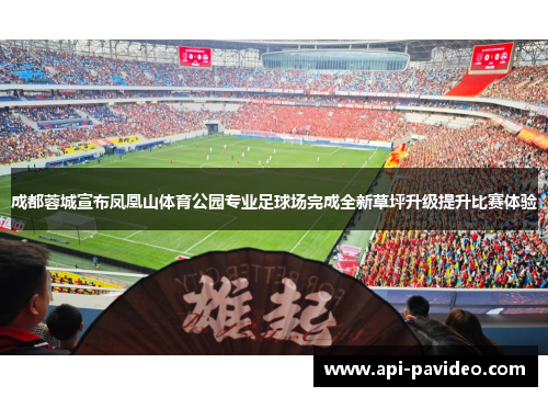成都蓉城宣布凤凰山体育公园专业足球场完成全新草坪升级提升比赛体验