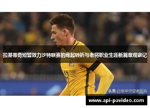 拉基蒂奇短暂效力沙特联赛的缘起转折与老将职业生涯新篇章观察记 拉基蒂奇短暂效力沙特联赛的缘起转折与老将职业生涯新篇章观察记