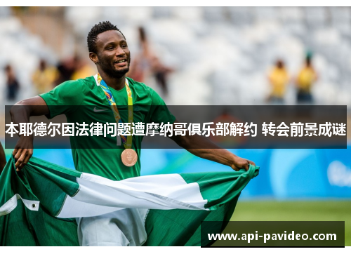 本耶德尔因法律问题遭摩纳哥俱乐部解约 转会前景成谜