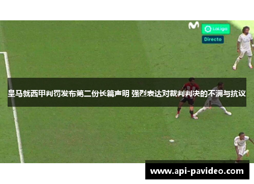 皇马就西甲判罚发布第二份长篇声明 强烈表达对裁判判决的不满与抗议