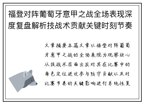 福登对阵葡萄牙意甲之战全场表现深度复盘解析技战术贡献关键时刻节奏影响 福登对阵葡萄牙意甲之战全场表现深度复盘解析技战术贡献关键时刻节奏影响