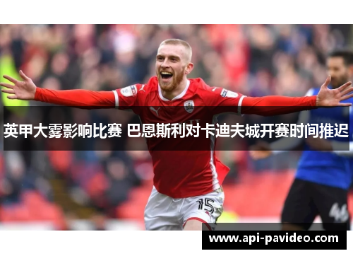 英甲大雾影响比赛 巴恩斯利对卡迪夫城开赛时间推迟