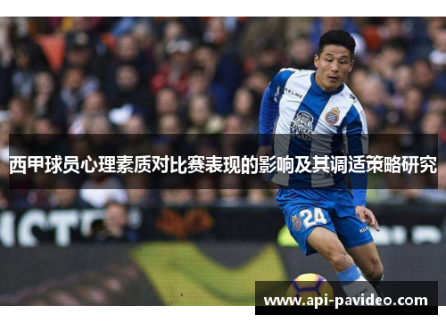西甲球员心理素质对比赛表现的影响及其调适策略研究