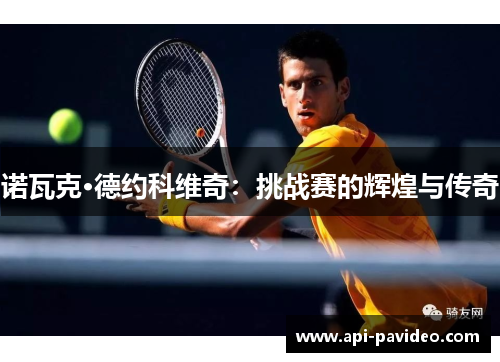 诺瓦克·德约科维奇：挑战赛的辉煌与传奇