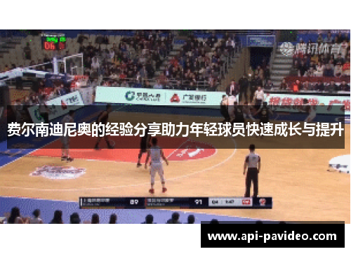 费尔南迪尼奥的经验分享助力年轻球员快速成长与提升 费尔南迪尼奥的经验分享助力年轻球员快速成长与提升