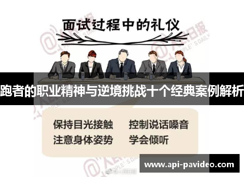 跑者的职业精神与逆境挑战十个经典案例解析