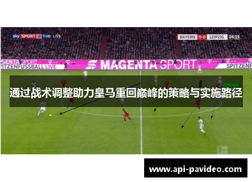 通过战术调整助力皇马重回巅峰的策略与实施路径