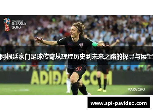 阿根廷豪门足球传奇从辉煌历史到未来之路的探寻与展望