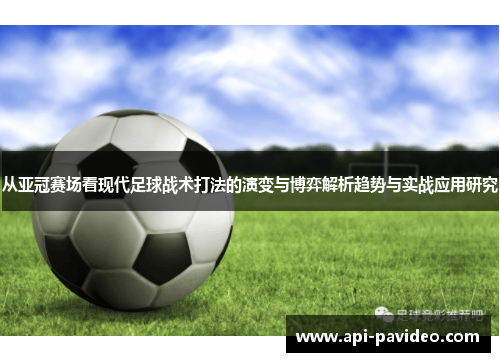 从亚冠赛场看现代足球战术打法的演变与博弈解析趋势与实战应用研究