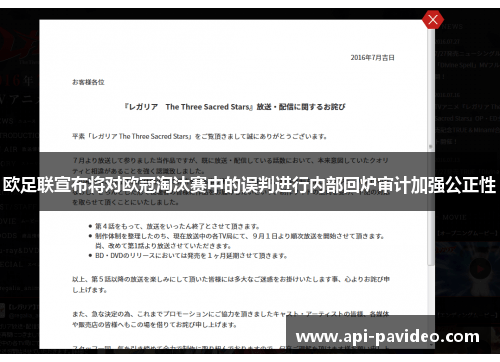 欧足联宣布将对欧冠淘汰赛中的误判进行内部回炉审计加强公正性
