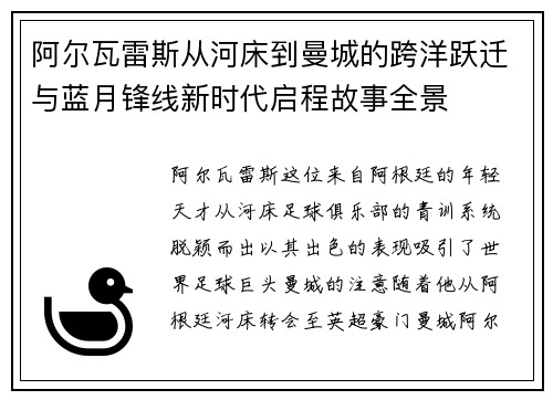阿尔瓦雷斯从河床到曼城的跨洋跃迁与蓝月锋线新时代启程故事全景