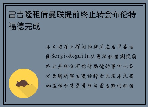 雷吉隆租借曼联提前终止转会布伦特福德完成