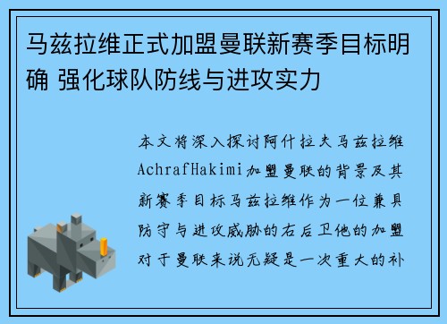 马兹拉维正式加盟曼联新赛季目标明确 强化球队防线与进攻实力