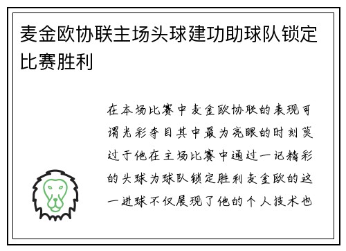 麦金欧协联主场头球建功助球队锁定比赛胜利