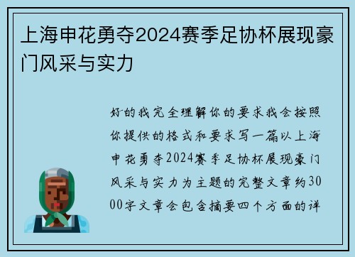 上海申花勇夺2024赛季足协杯展现豪门风采与实力