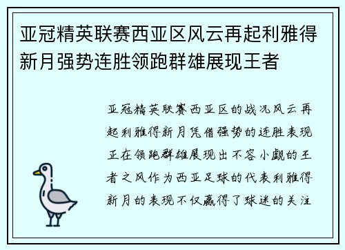 亚冠精英联赛西亚区风云再起利雅得新月强势连胜领跑群雄展现王者