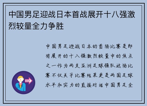 中国男足迎战日本首战展开十八强激烈较量全力争胜