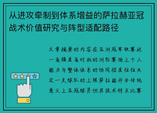 从进攻牵制到体系增益的萨拉赫亚冠战术价值研究与阵型适配路径