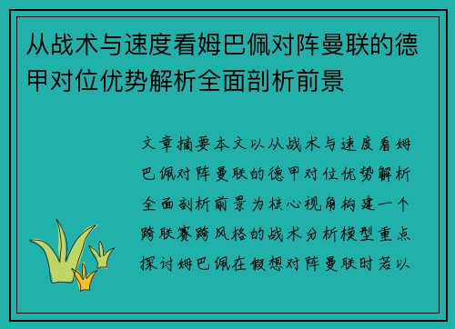 从战术与速度看姆巴佩对阵曼联的德甲对位优势解析全面剖析前景