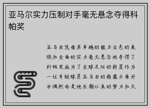 亚马尔实力压制对手毫无悬念夺得科帕奖 亚马尔实力压制对手毫无悬念夺得科帕奖
