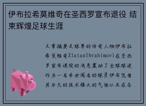 伊布拉希莫维奇在圣西罗宣布退役 结束辉煌足球生涯