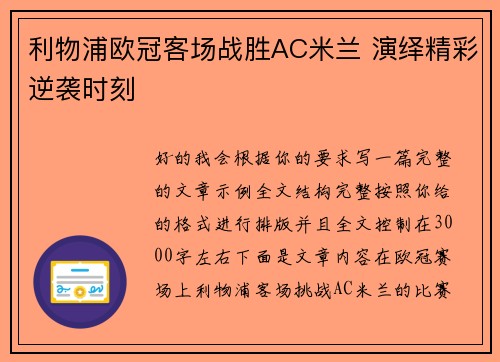 利物浦欧冠客场战胜AC米兰 演绎精彩逆袭时刻