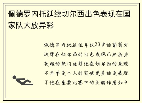 佩德罗内托延续切尔西出色表现在国家队大放异彩