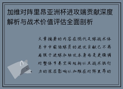 加维对阵里昂亚洲杯进攻端贡献深度解析与战术价值评估全面剖析