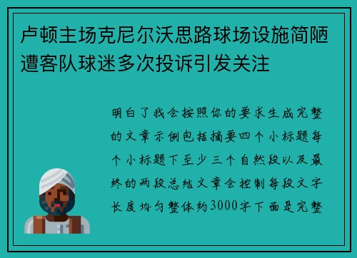 卢顿主场克尼尔沃思路球场设施简陋遭客队球迷多次投诉引发关注