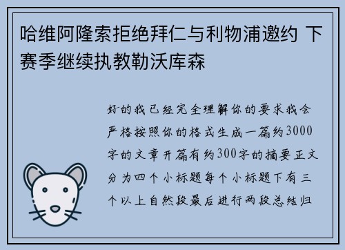 哈维阿隆索拒绝拜仁与利物浦邀约 下赛季继续执教勒沃库森
