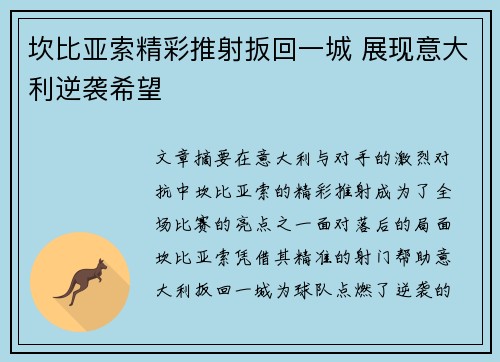 坎比亚索精彩推射扳回一城 展现意大利逆袭希望