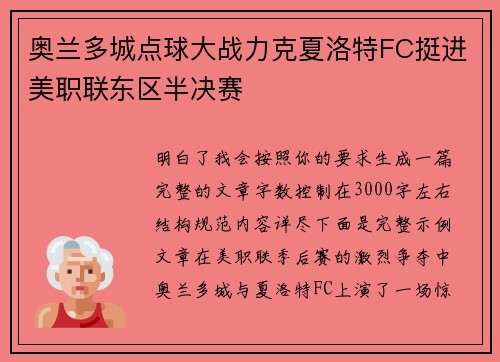 奥兰多城点球大战力克夏洛特FC挺进美职联东区半决赛