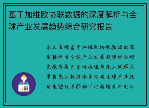 基于加维欧协联数据的深度解析与全球产业发展趋势综合研究报告