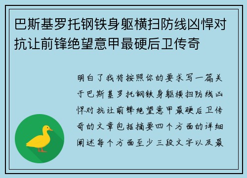 巴斯基罗托钢铁身躯横扫防线凶悍对抗让前锋绝望意甲最硬后卫传奇