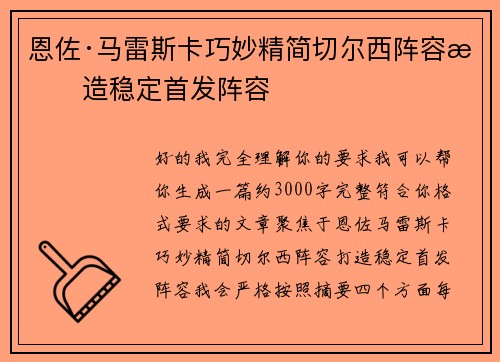 恩佐·马雷斯卡巧妙精简切尔西阵容打造稳定首发阵容