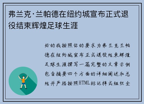 弗兰克·兰帕德在纽约城宣布正式退役结束辉煌足球生涯