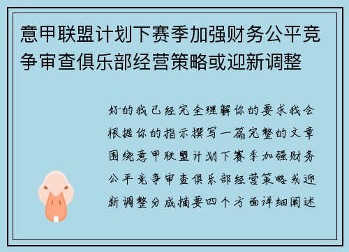 意甲联盟计划下赛季加强财务公平竞争审查俱乐部经营策略或迎新调整 意甲联盟计划下赛季加强财务公平竞争审查俱乐部经营策略或迎新调整