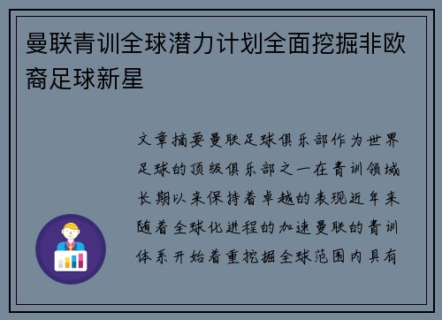 曼联青训全球潜力计划全面挖掘非欧裔足球新星 曼联青训全球潜力计划全面挖掘非欧裔足球新星