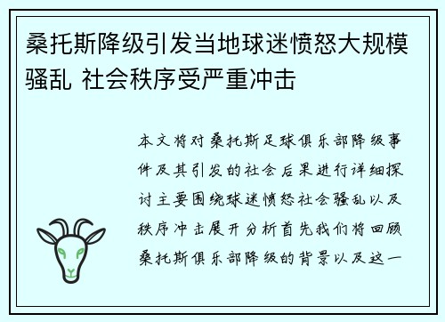 桑托斯降级引发当地球迷愤怒大规模骚乱 社会秩序受严重冲击