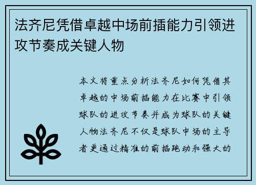 法齐尼凭借卓越中场前插能力引领进攻节奏成关键人物