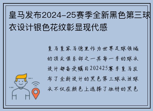 皇马发布2024-25赛季全新黑色第三球衣设计银色花纹彰显现代感