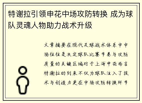 特谢拉引领申花中场攻防转换 成为球队灵魂人物助力战术升级