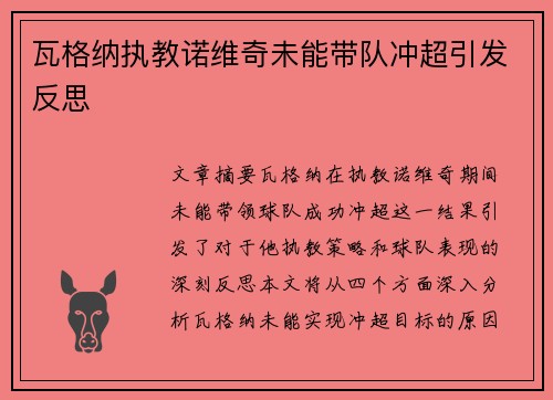 瓦格纳执教诺维奇未能带队冲超引发反思